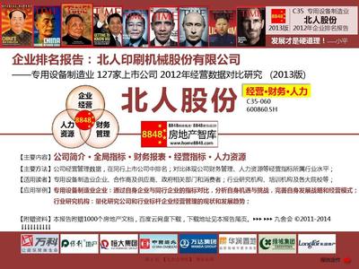 2013年北人股份年度報告分析 專用設備制造業(yè)薪酬與企業(yè)排名（基于所有者權益）